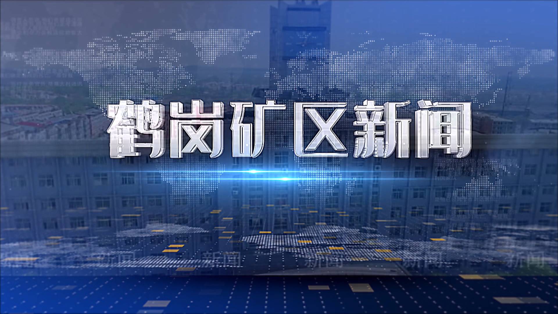 2025年09月12日礦區(qū)新聞聯(lián)播